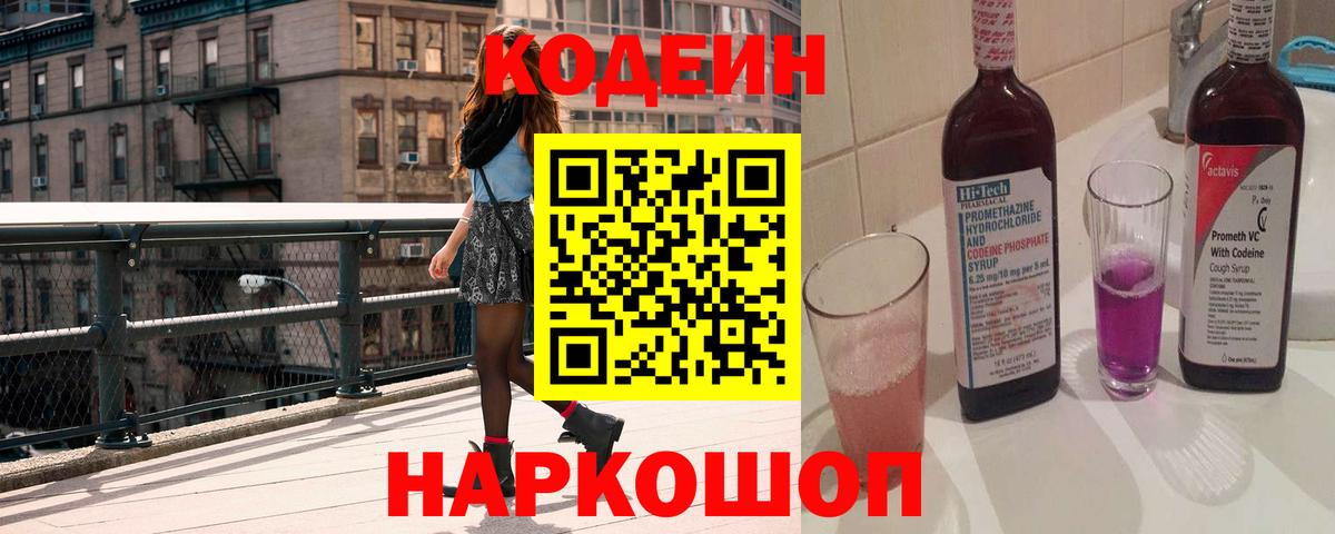 Электрогорск  Кодеин Purple Drank  Вход с VPN  Кодеин Purple Drank 